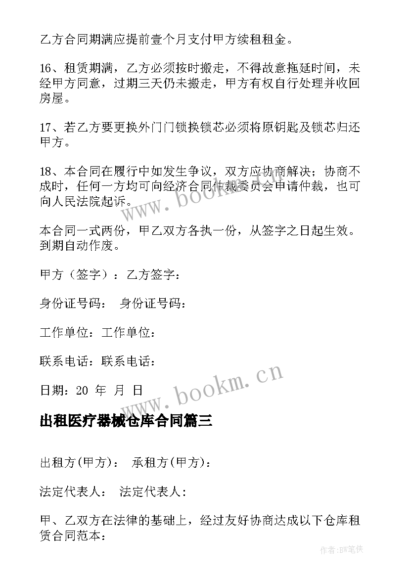 最新出租医疗器械仓库合同 出租仓库租赁合同(实用5篇)