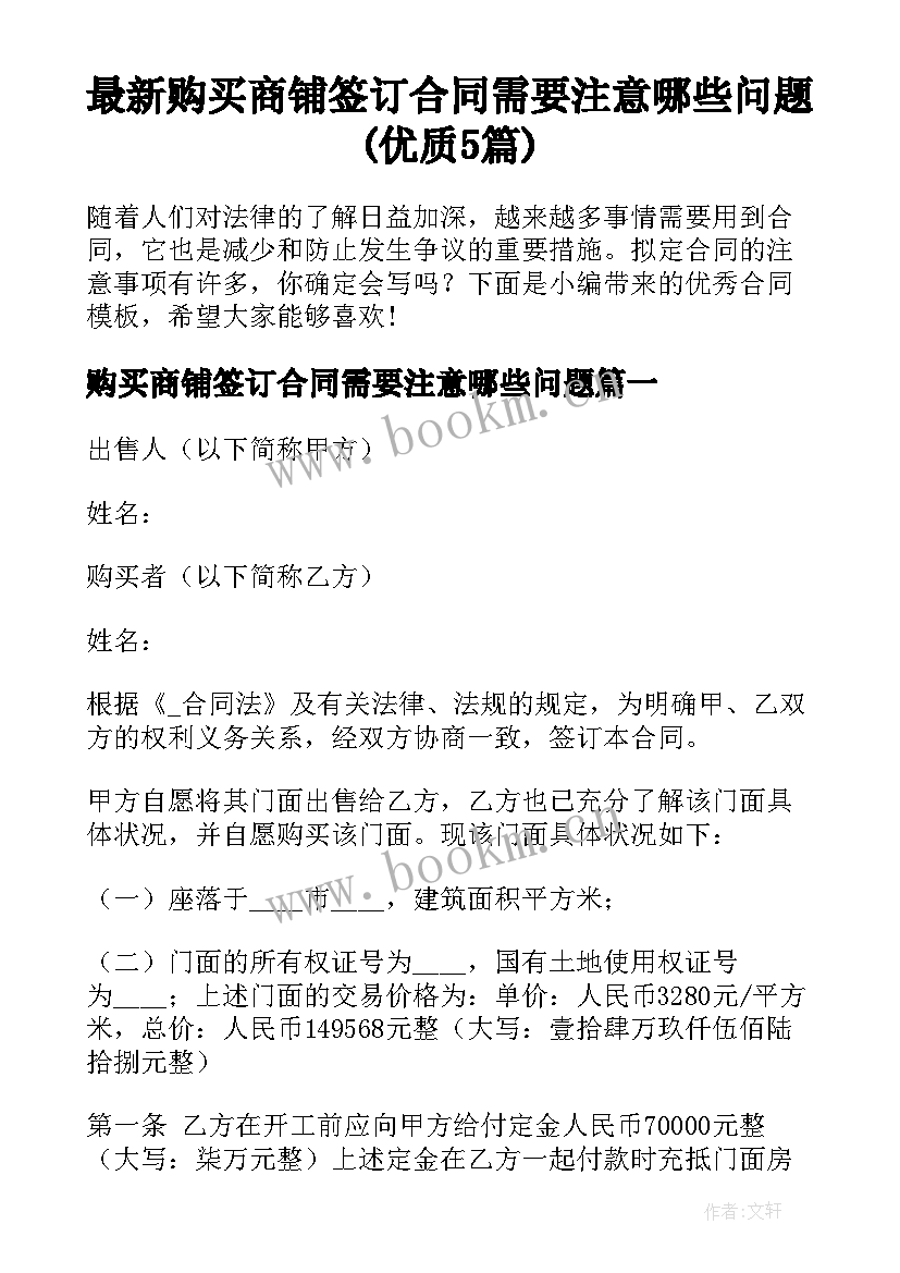 最新购买商铺签订合同需要注意哪些问题(优质5篇)