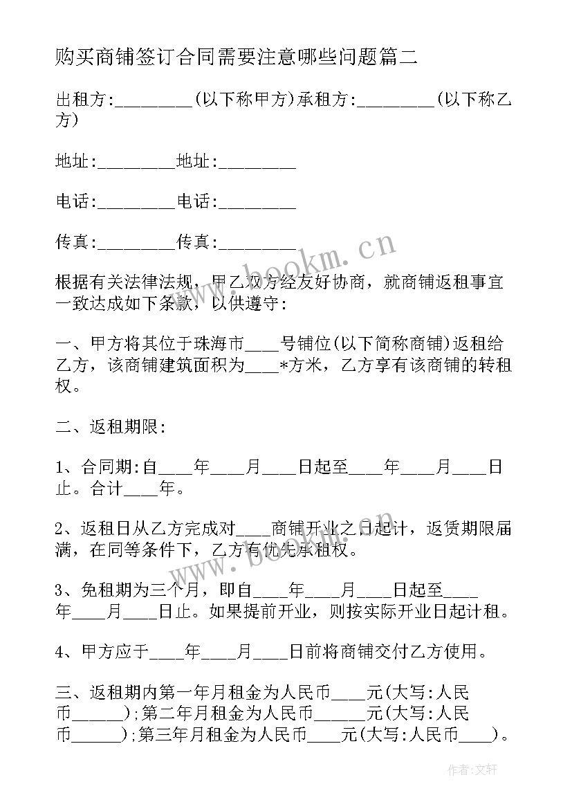 最新购买商铺签订合同需要注意哪些问题(优质5篇)