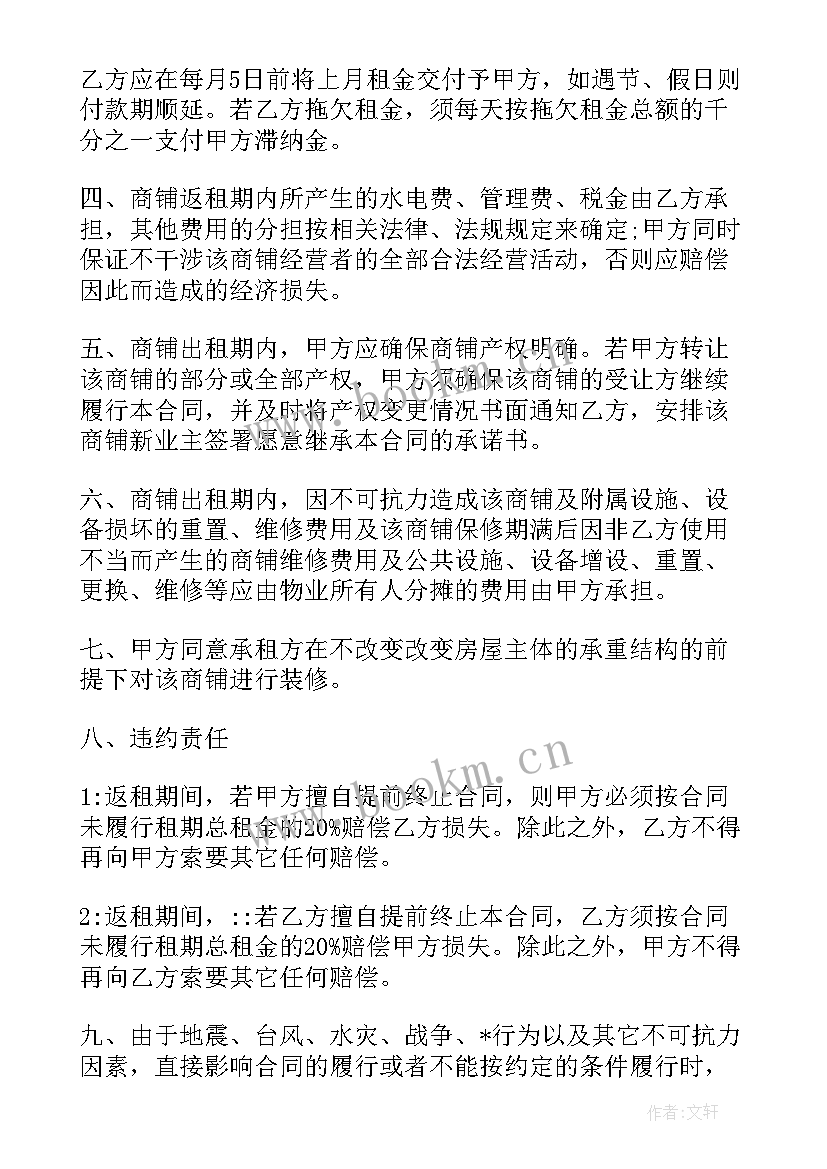 最新购买商铺签订合同需要注意哪些问题(优质5篇)