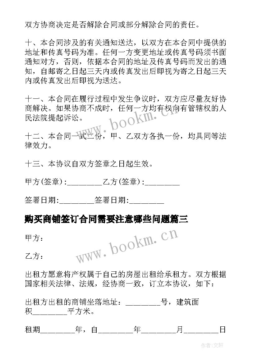 最新购买商铺签订合同需要注意哪些问题(优质5篇)