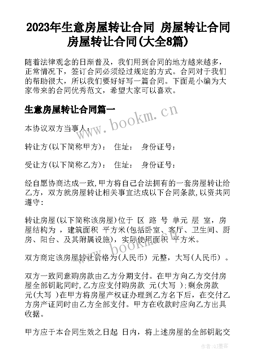 2023年生意房屋转让合同 房屋转让合同房屋转让合同(大全8篇)