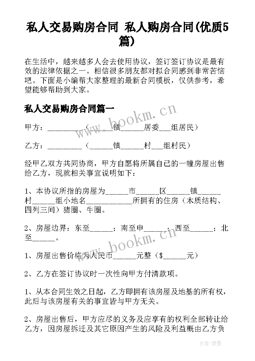 私人交易购房合同 私人购房合同(优质5篇)