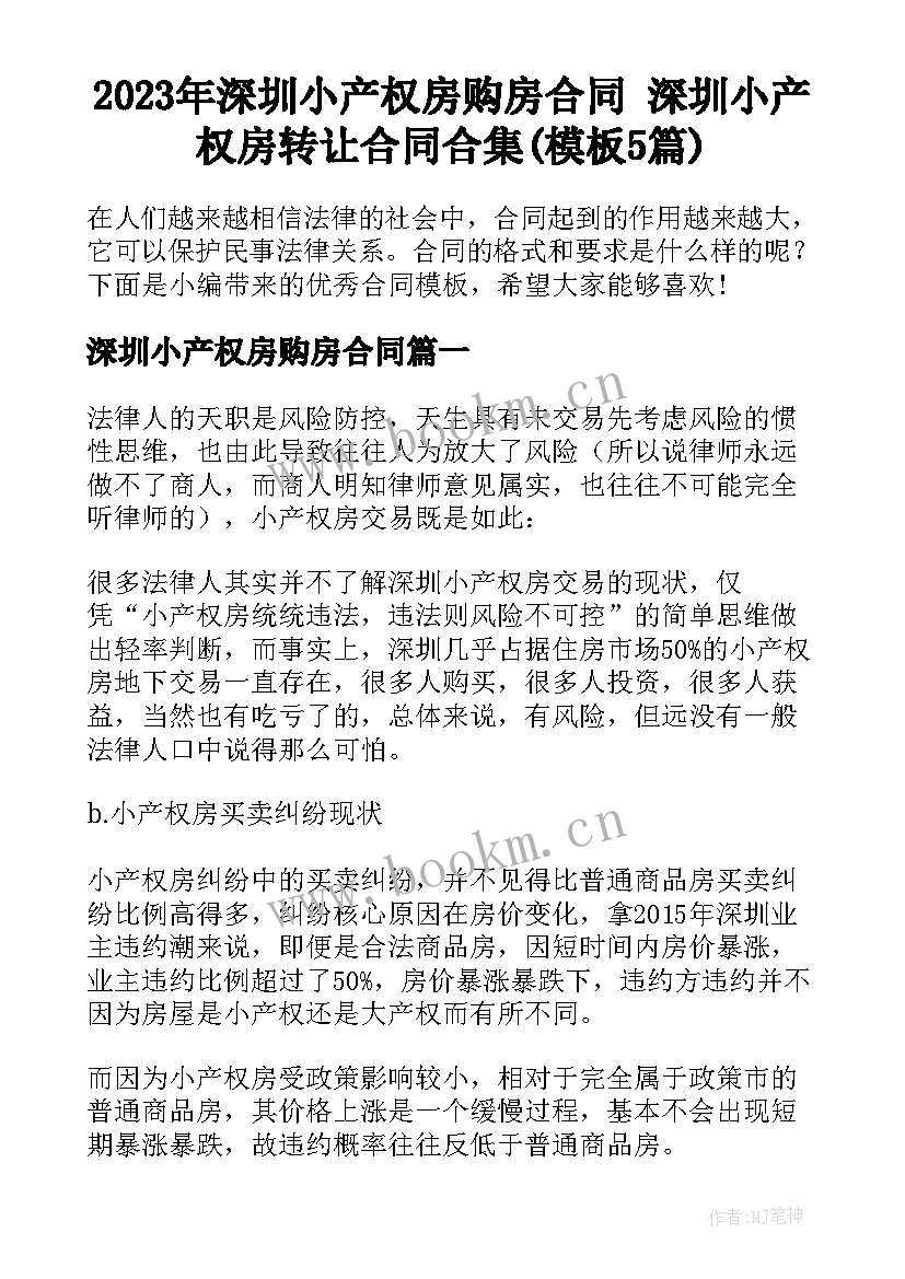 2023年深圳小产权房购房合同 深圳小产权房转让合同合集(模板5篇)