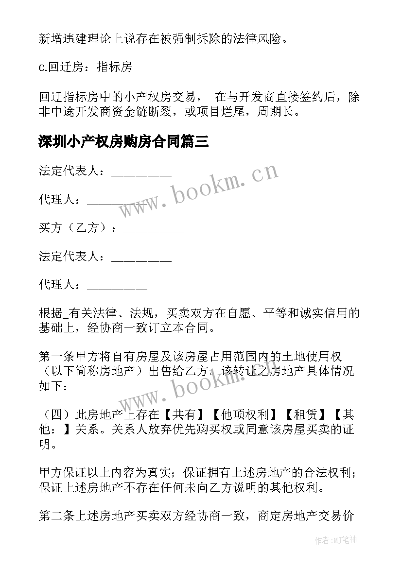 2023年深圳小产权房购房合同 深圳小产权房转让合同合集(模板5篇)