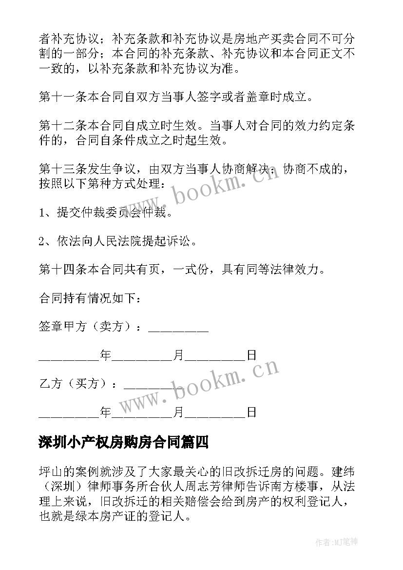 2023年深圳小产权房购房合同 深圳小产权房转让合同合集(模板5篇)