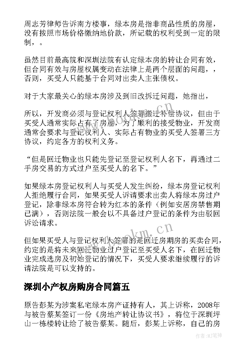 2023年深圳小产权房购房合同 深圳小产权房转让合同合集(模板5篇)