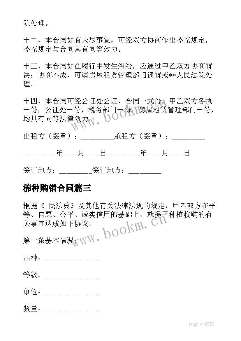 最新棉种购销合同 鲜食玉米订单种植合同(优秀5篇)