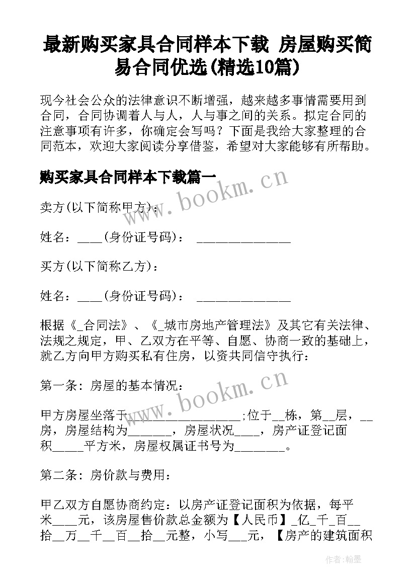 最新购买家具合同样本下载 房屋购买简易合同优选(精选10篇)