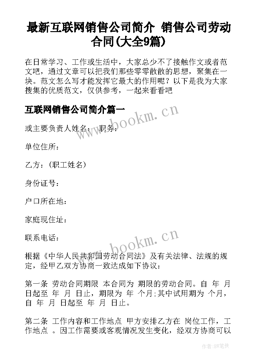 最新互联网销售公司简介 销售公司劳动合同(大全9篇)