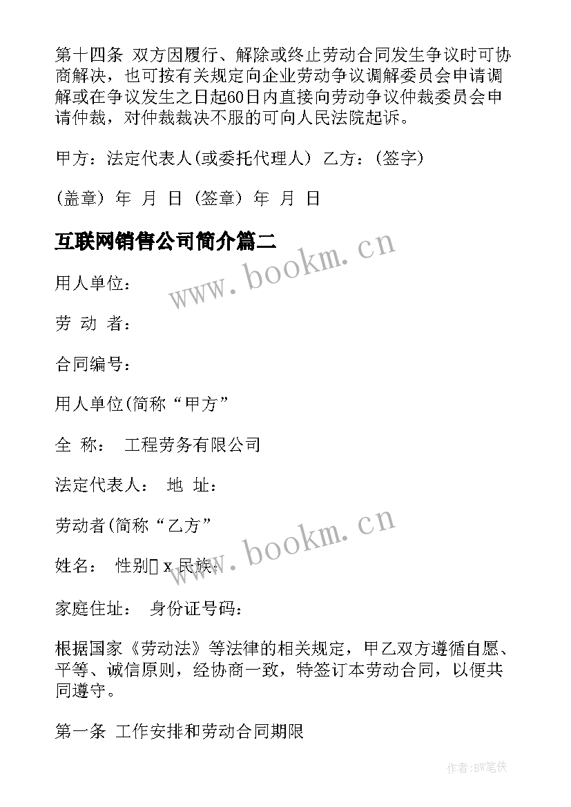 最新互联网销售公司简介 销售公司劳动合同(大全9篇)