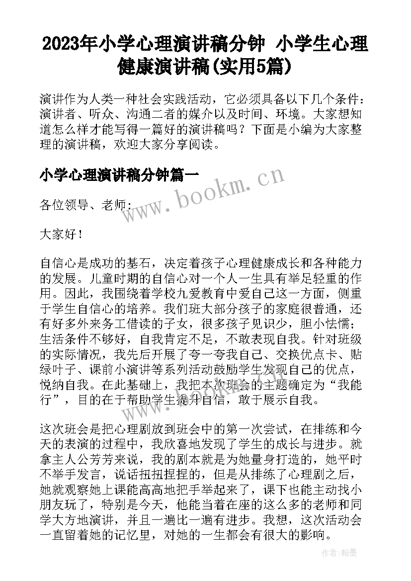 2023年小学心理演讲稿分钟 小学生心理健康演讲稿(实用5篇)