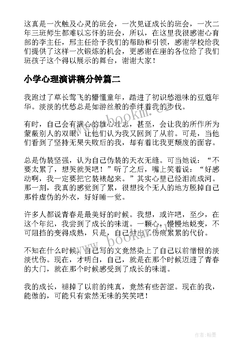 2023年小学心理演讲稿分钟 小学生心理健康演讲稿(实用5篇)