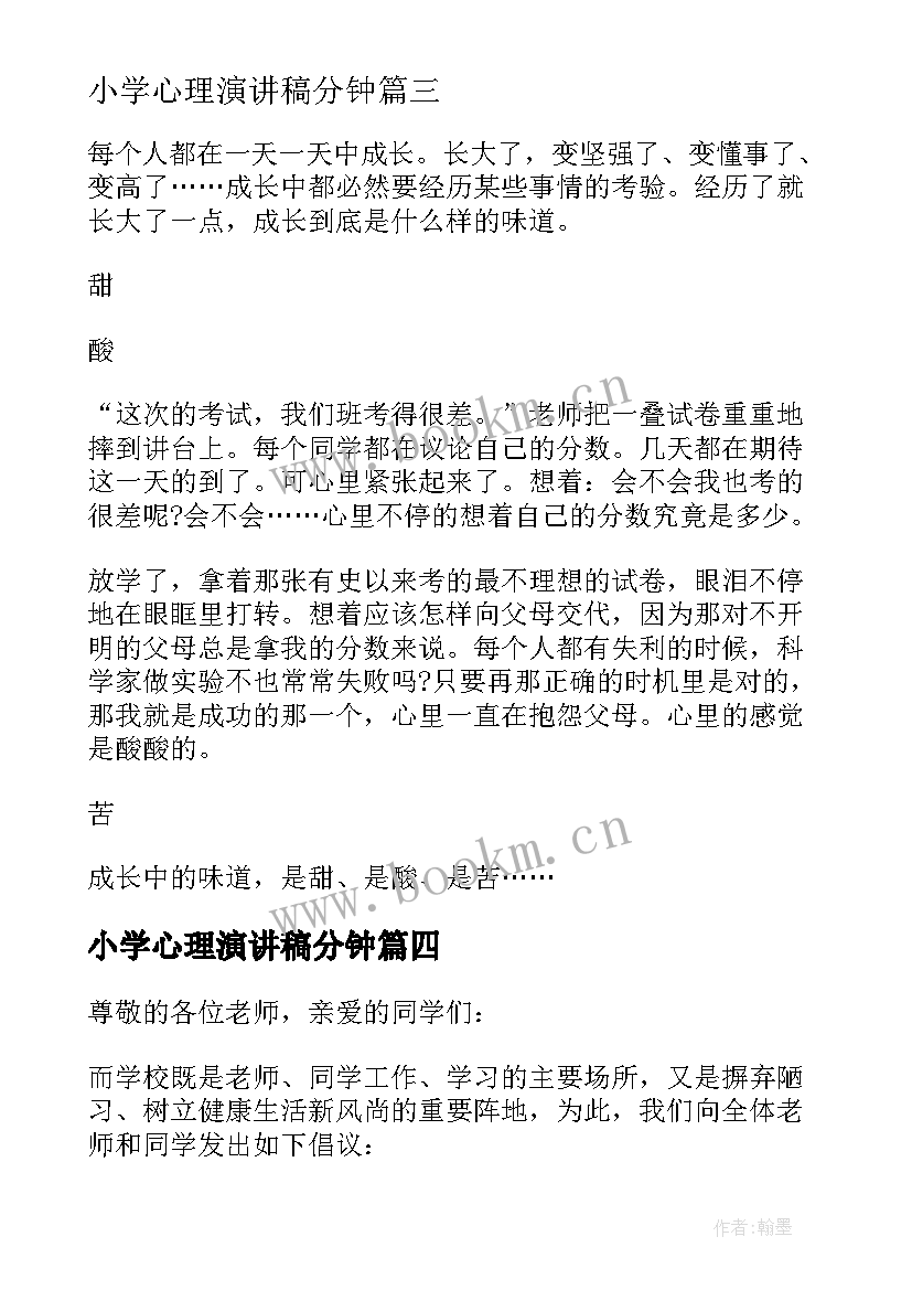 2023年小学心理演讲稿分钟 小学生心理健康演讲稿(实用5篇)