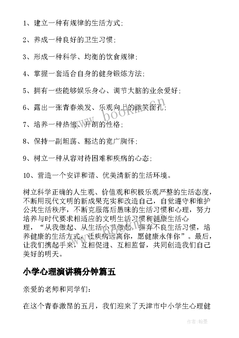 2023年小学心理演讲稿分钟 小学生心理健康演讲稿(实用5篇)