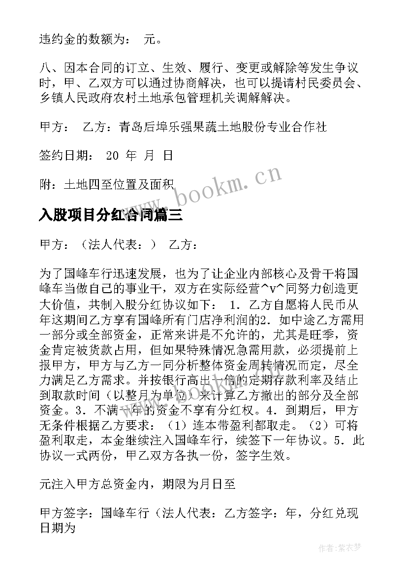 最新入股项目分红合同 分红入股合同必备(汇总5篇)