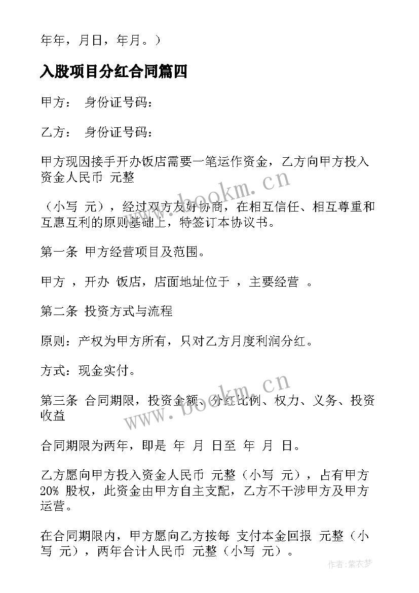 最新入股项目分红合同 分红入股合同必备(汇总5篇)