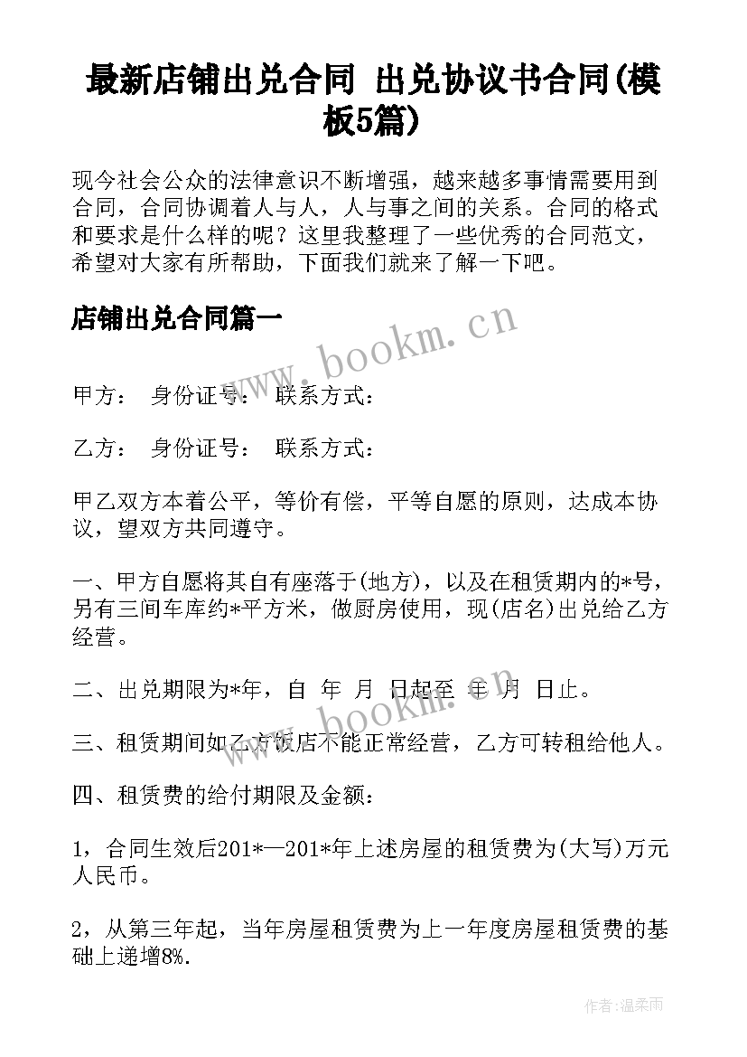 最新店铺出兑合同 出兑协议书合同(模板5篇)