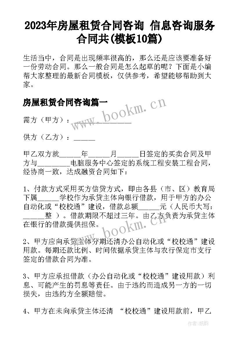 2023年房屋租赁合同咨询 信息咨询服务合同共(模板10篇)