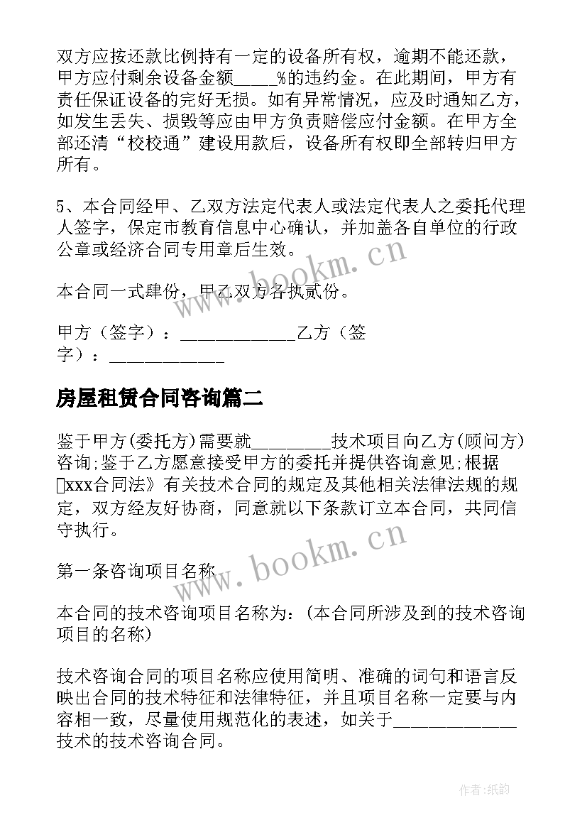 2023年房屋租赁合同咨询 信息咨询服务合同共(模板10篇)