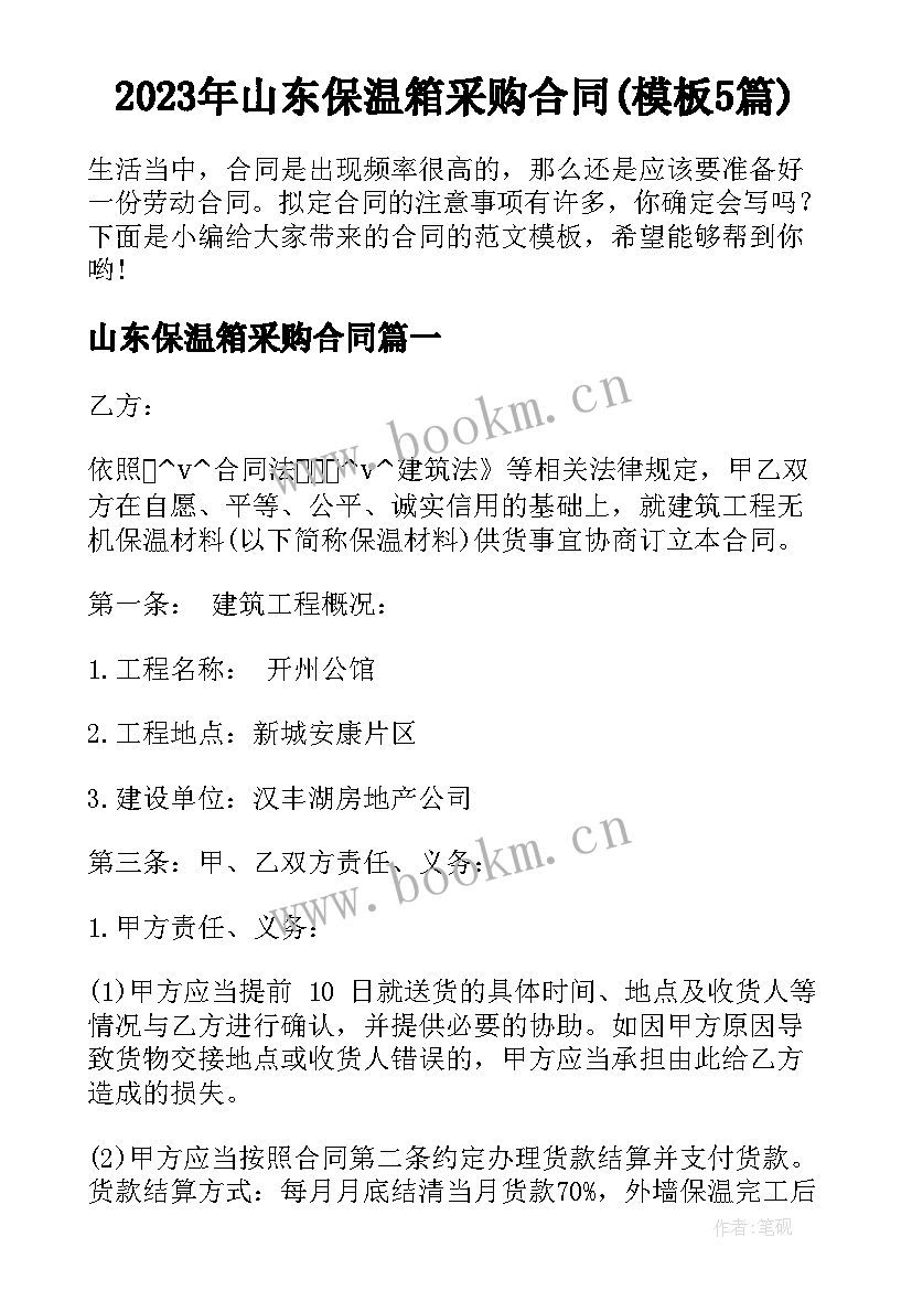 2023年山东保温箱采购合同(模板5篇)