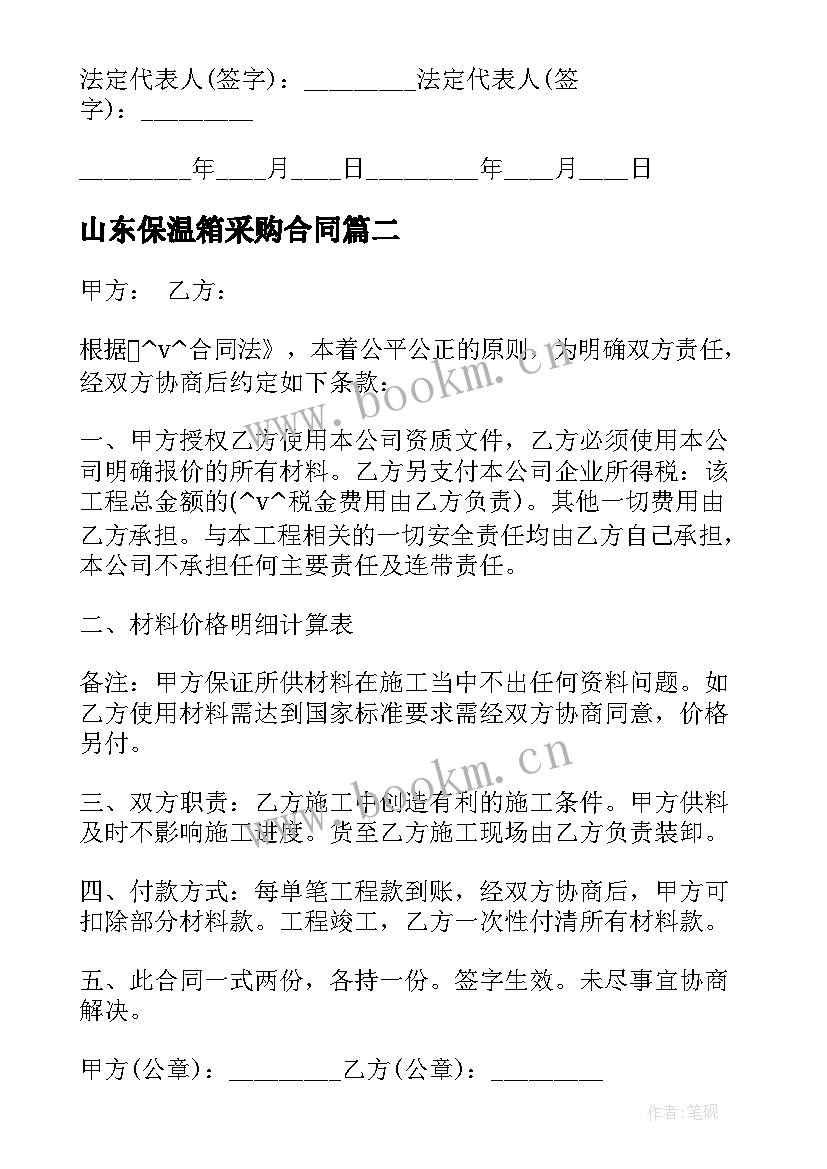 2023年山东保温箱采购合同(模板5篇)