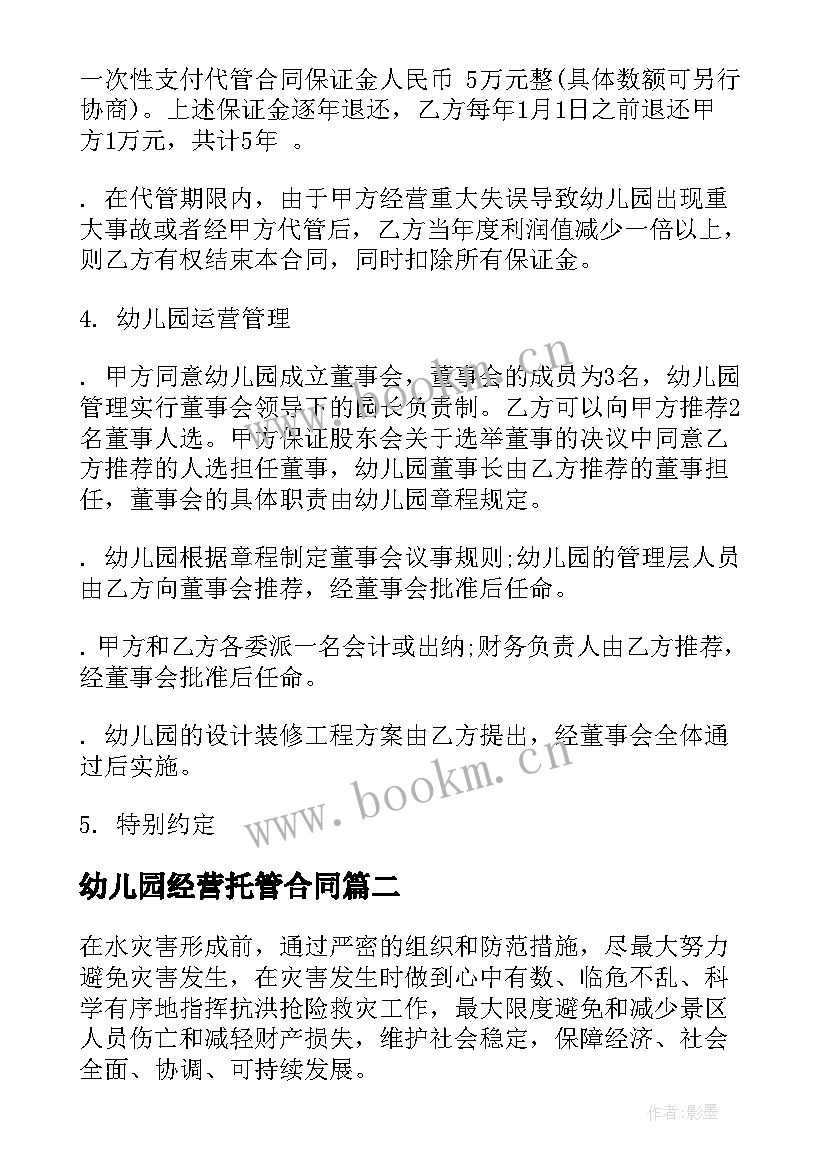 2023年幼儿园经营托管合同 幼儿园托管协议合同(精选5篇)