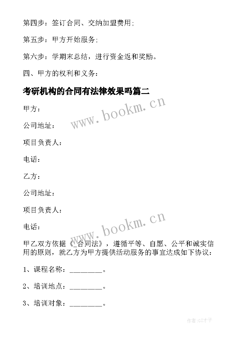 考研机构的合同有法律效果吗 培训机构加盟合同优选(优秀5篇)