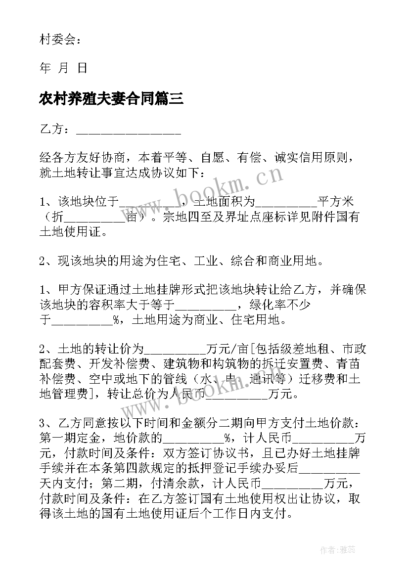 2023年农村养殖夫妻合同(汇总5篇)