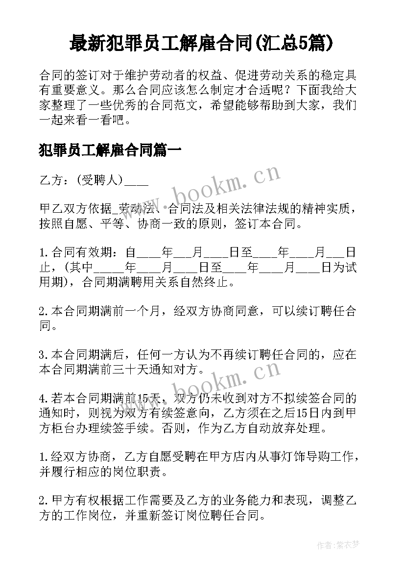 最新犯罪员工解雇合同(汇总5篇)