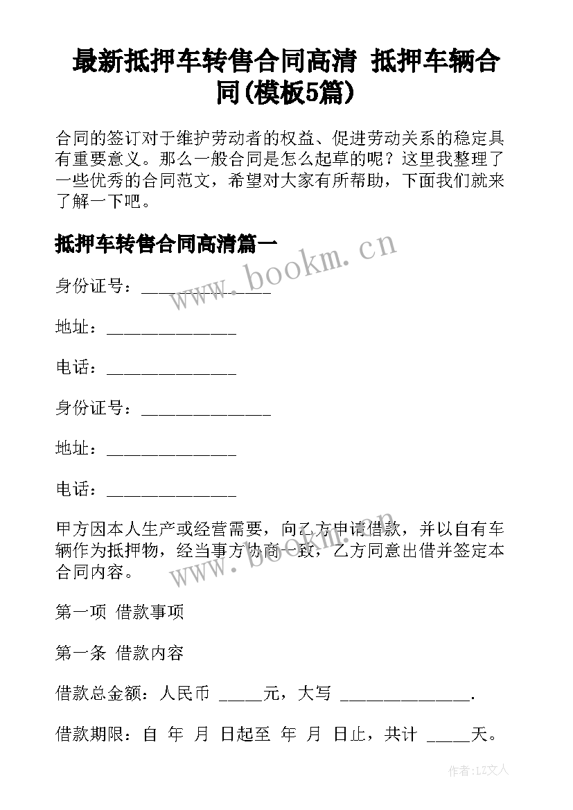 最新抵押车转售合同高清 抵押车辆合同(模板5篇)