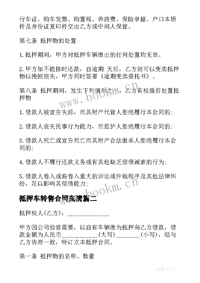 最新抵押车转售合同高清 抵押车辆合同(模板5篇)