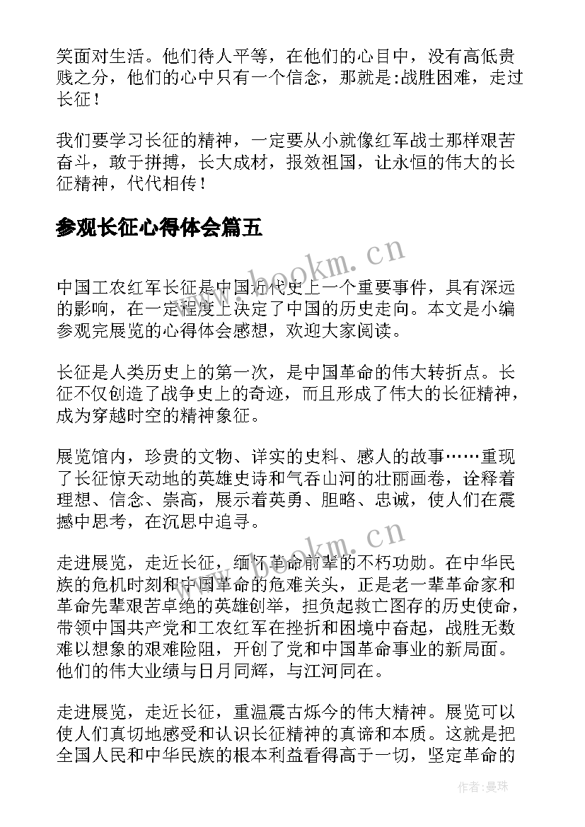 2023年参观长征心得体会(模板5篇)