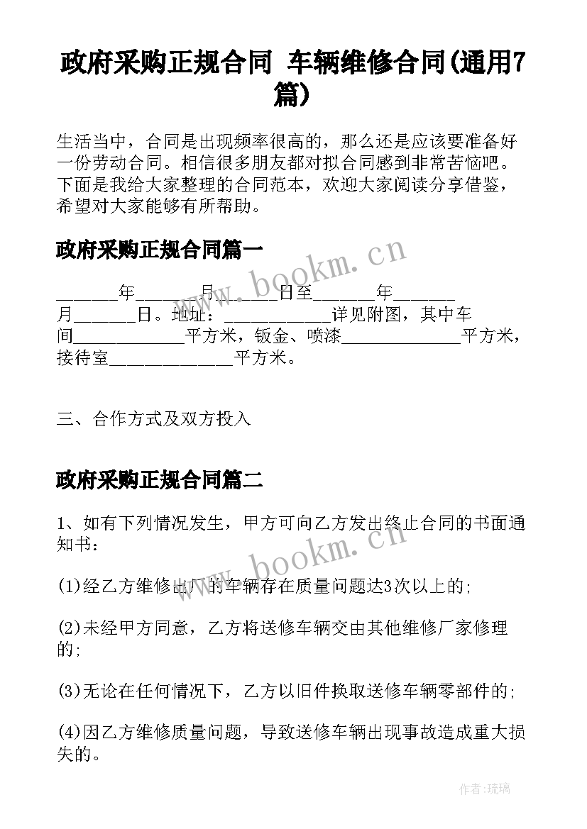 政府采购正规合同 车辆维修合同(通用7篇)