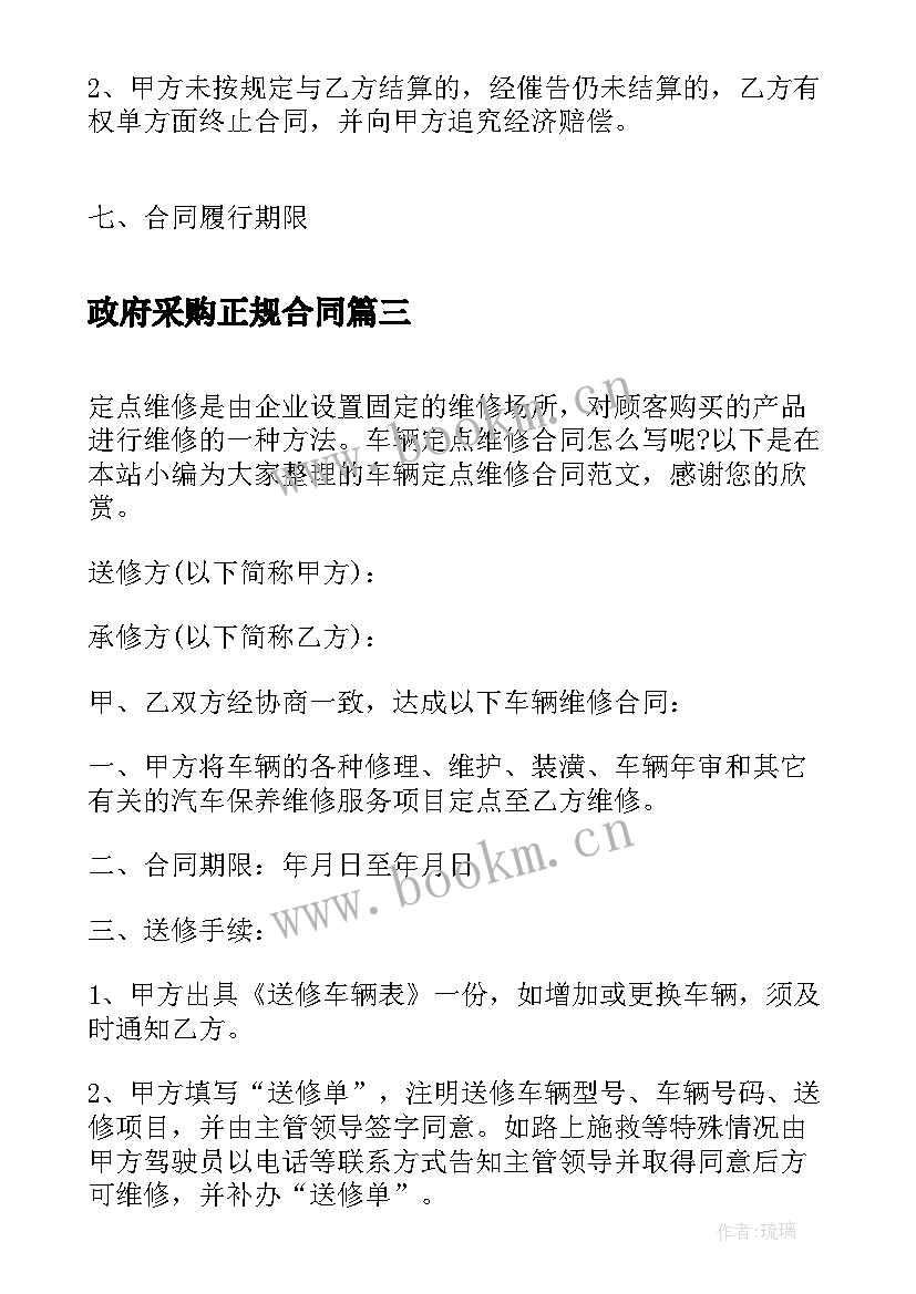 政府采购正规合同 车辆维修合同(通用7篇)