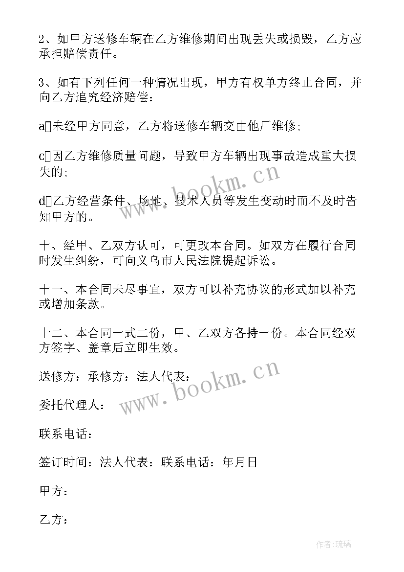 政府采购正规合同 车辆维修合同(通用7篇)