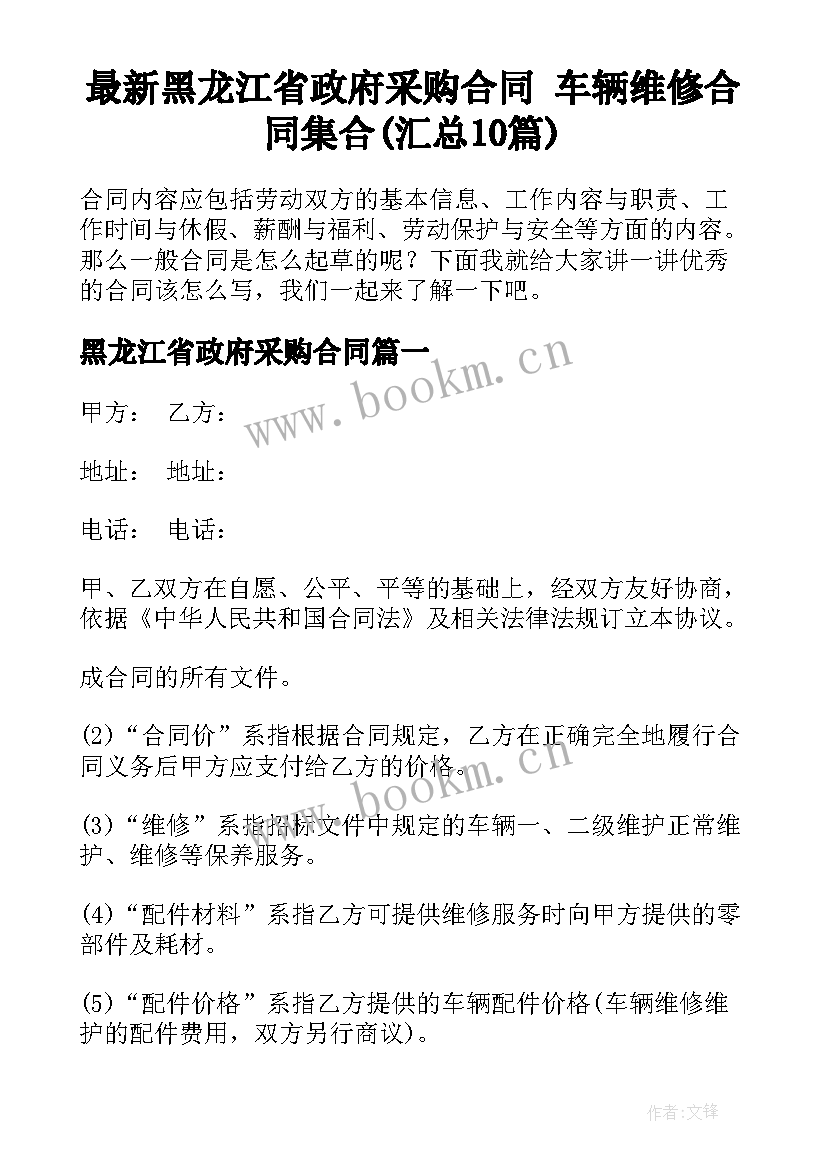 最新黑龙江省政府采购合同 车辆维修合同集合(汇总10篇)