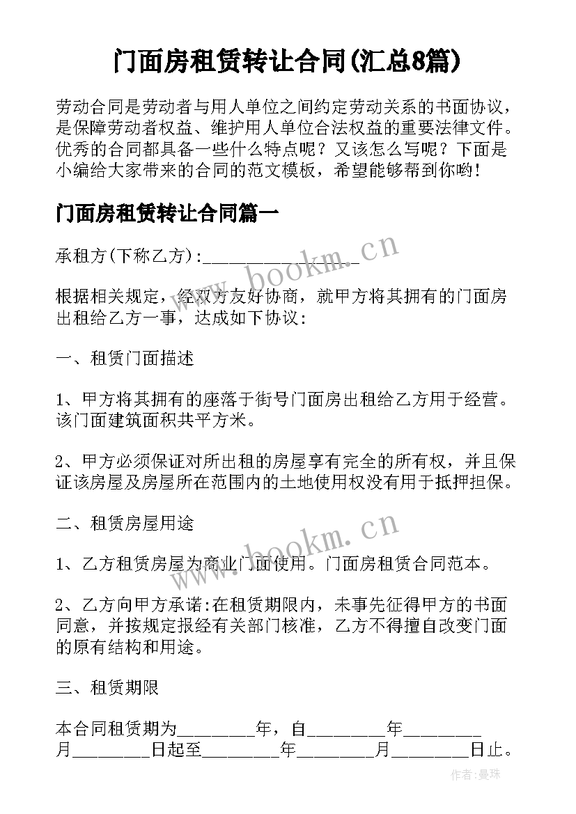 门面房租赁转让合同(汇总8篇)