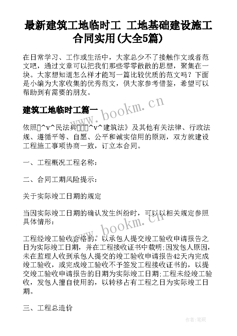 最新建筑工地临时工 工地基础建设施工合同实用(大全5篇)