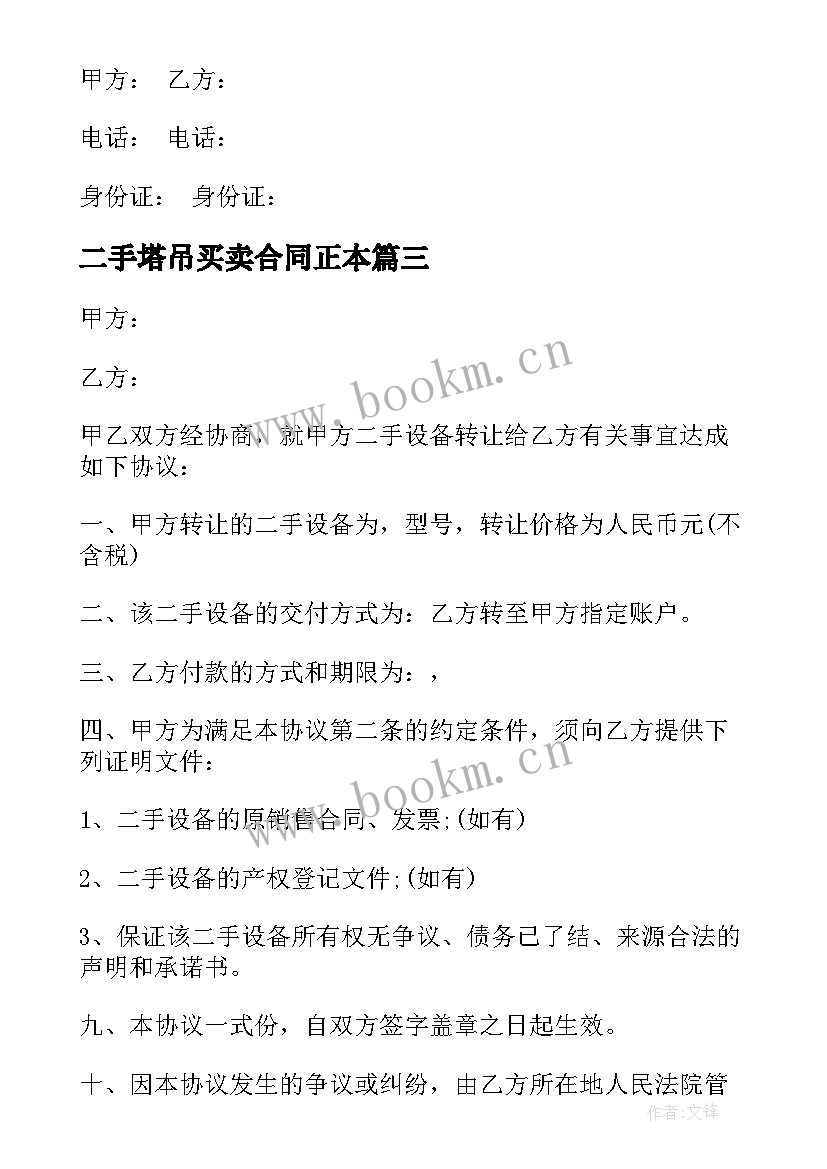 2023年二手塔吊买卖合同正本 塔吊出售转让合同(优秀7篇)