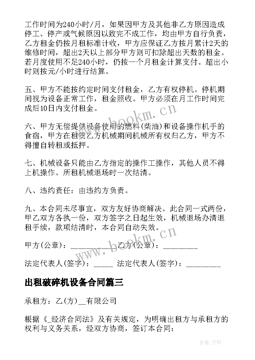 最新出租破碎机设备合同 设备维修出租合同(汇总5篇)