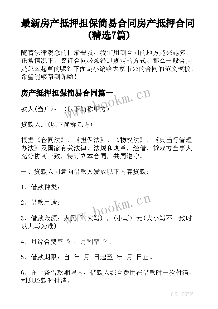 最新房产抵押担保简易合同 房产抵押合同(精选7篇)