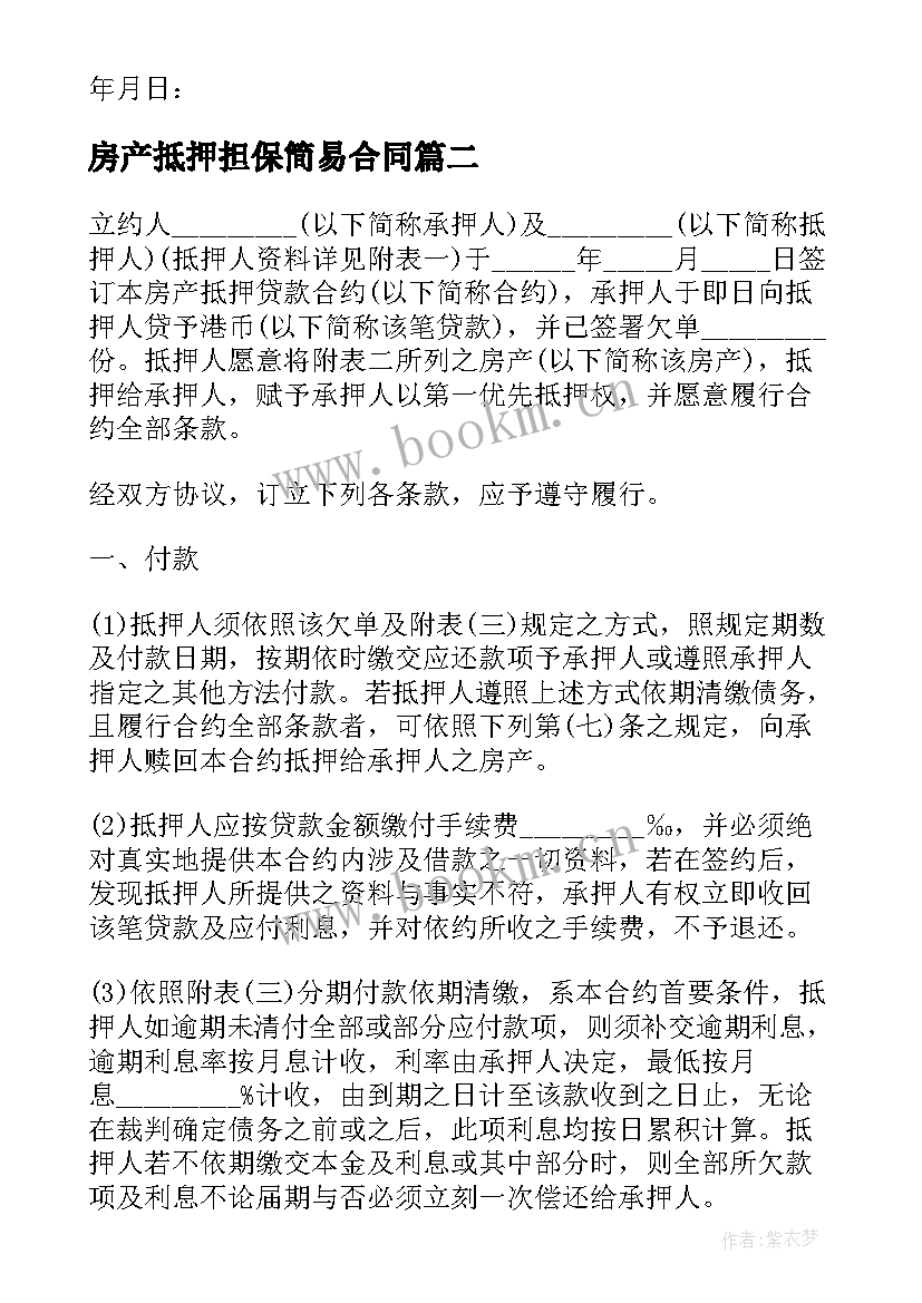 最新房产抵押担保简易合同 房产抵押合同(精选7篇)