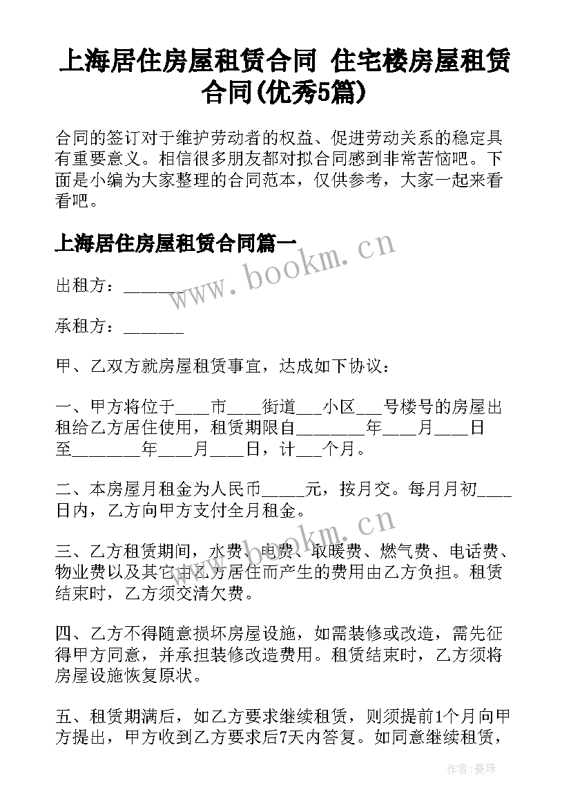 上海居住房屋租赁合同 住宅楼房屋租赁合同(优秀5篇)