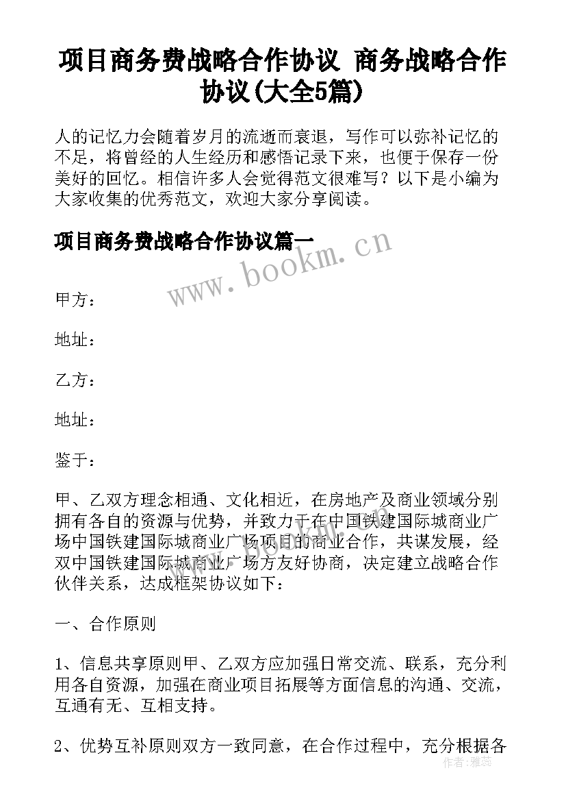 项目商务费战略合作协议 商务战略合作协议(大全5篇)