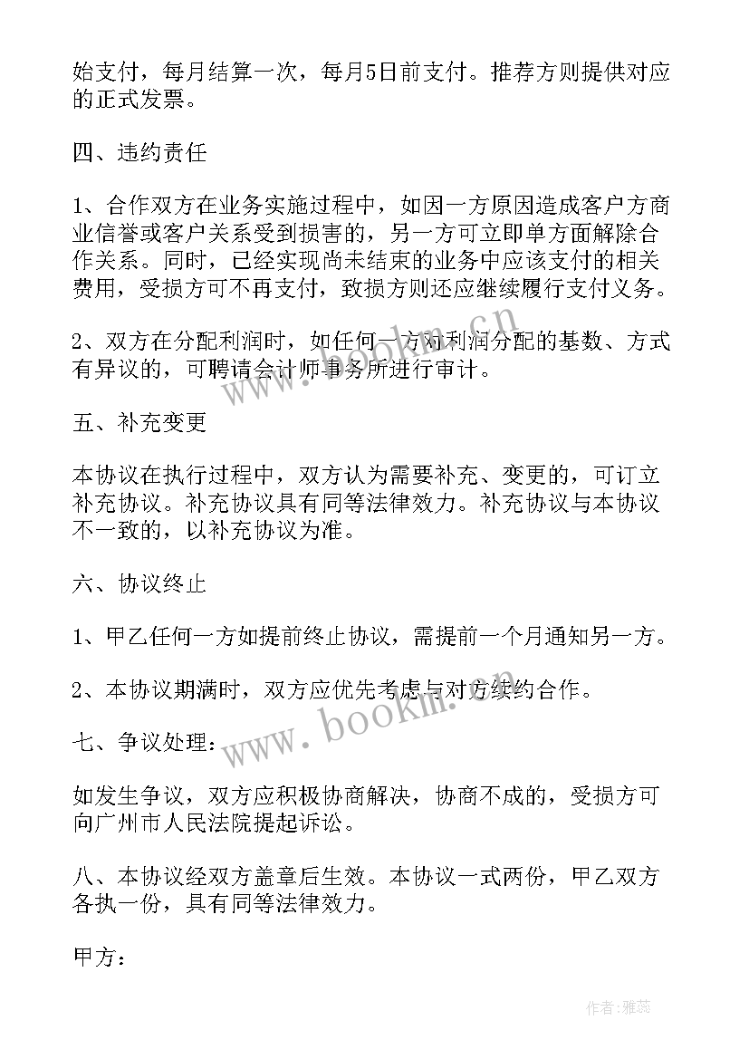 项目商务费战略合作协议 商务战略合作协议(大全5篇)