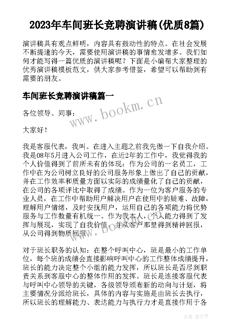 2023年车间班长竞聘演讲稿(优质8篇)