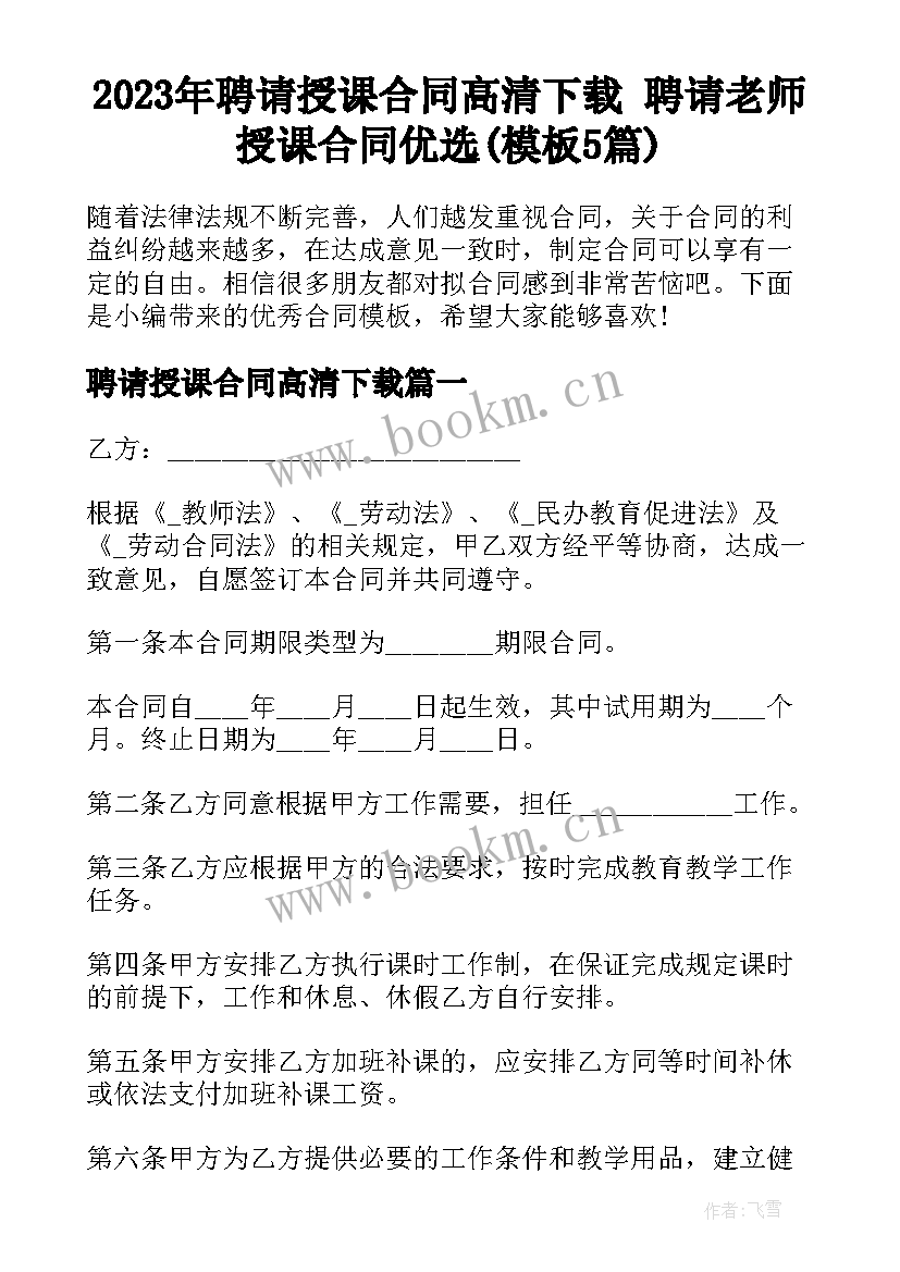 2023年聘请授课合同高清下载 聘请老师授课合同优选(模板5篇)