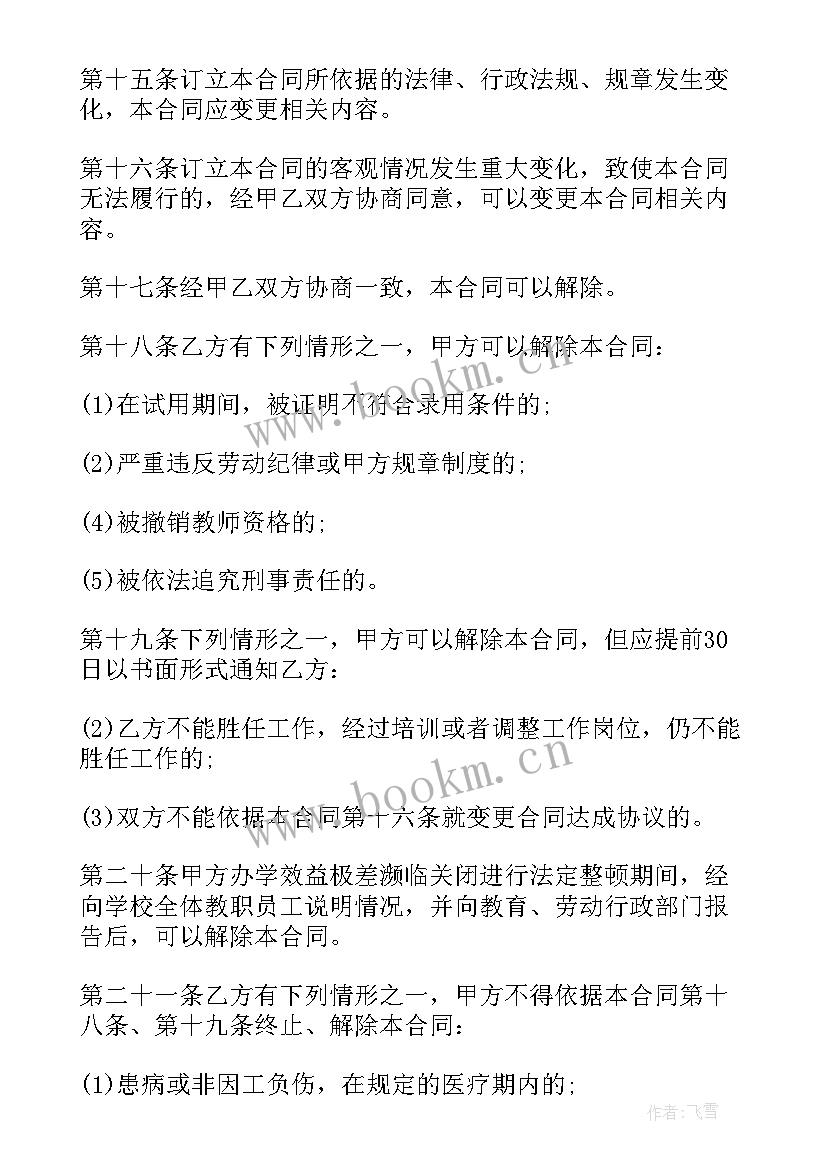 2023年聘请授课合同高清下载 聘请老师授课合同优选(模板5篇)