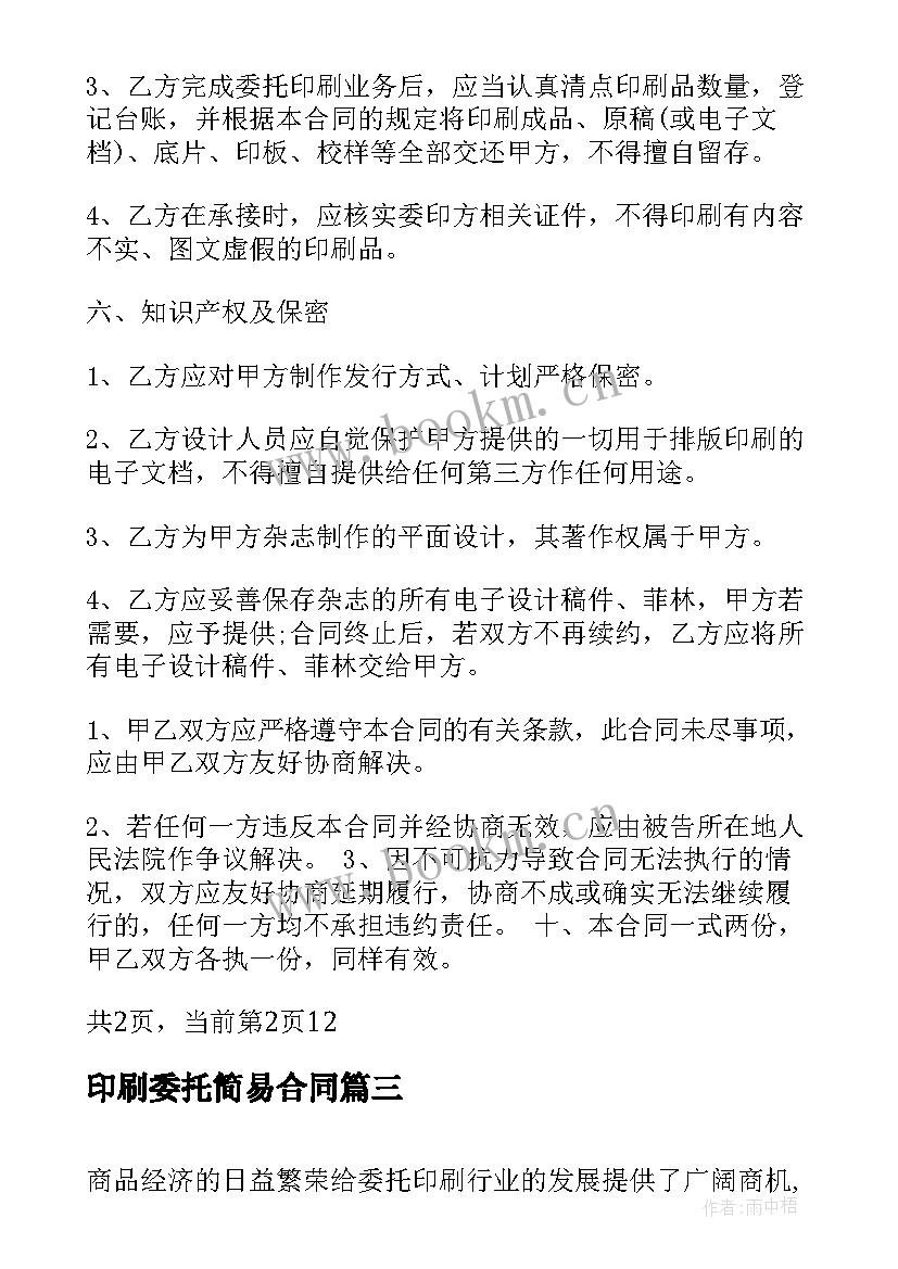 最新印刷委托简易合同 委托印刷合同(优质5篇)